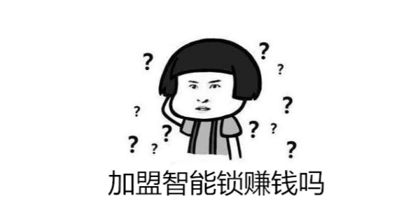 大家都說(shuō)智能鎖行業(yè)發(fā)展好，加盟智能鎖賺錢(qián)嗎？