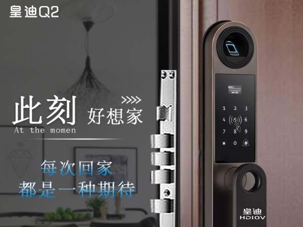 皇迪Q2全自動(dòng)指紋鎖，給你一個(gè)溫馨舒適的家
