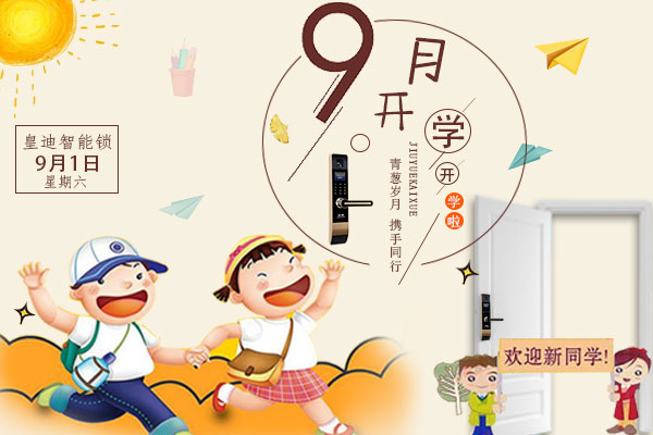 開學(xué)了，家里還差一把皇迪智能鎖嗎？