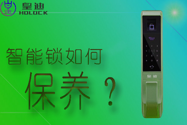 皇迪全自動(dòng)智能鎖應(yīng)該如何保養(yǎng)？