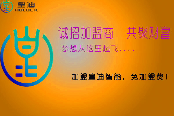 皇迪智能鎖加盟需要注意哪些方面？