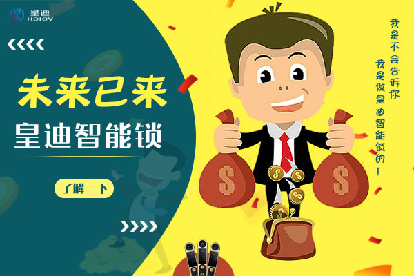 深圳智能鎖廠家皇迪提醒，智能家居生活從門鎖開始