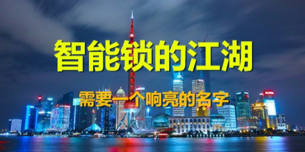 智能鎖的江湖，你需要一個響亮的名號