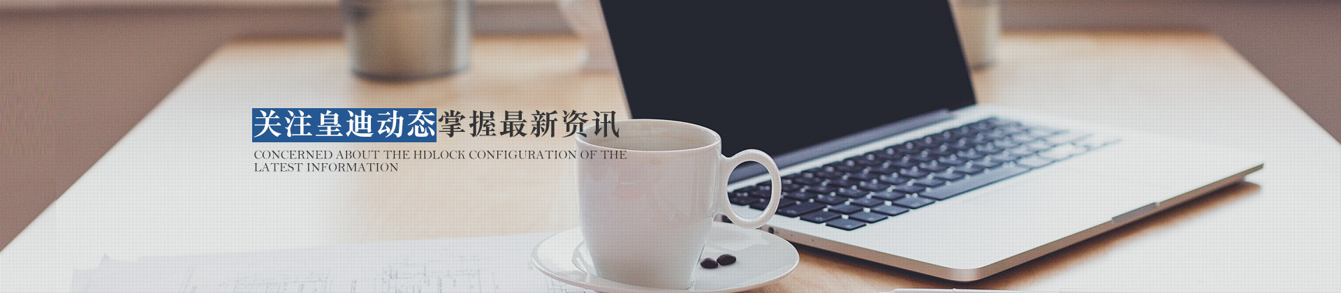 關(guān)注皇迪動(dòng)態(tài)，掌握最新資訊