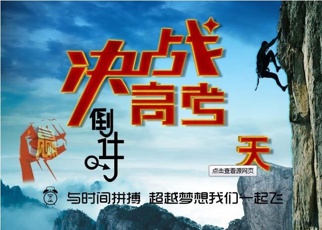 決戰(zhàn)高考，為夢(mèng)想而戰(zhàn)，給考生們加油啦！
