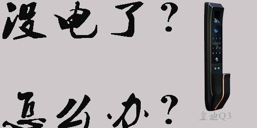 智能電子鎖沒電了怎么打開，指紋開鎖沒反應(yīng)怎么辦？