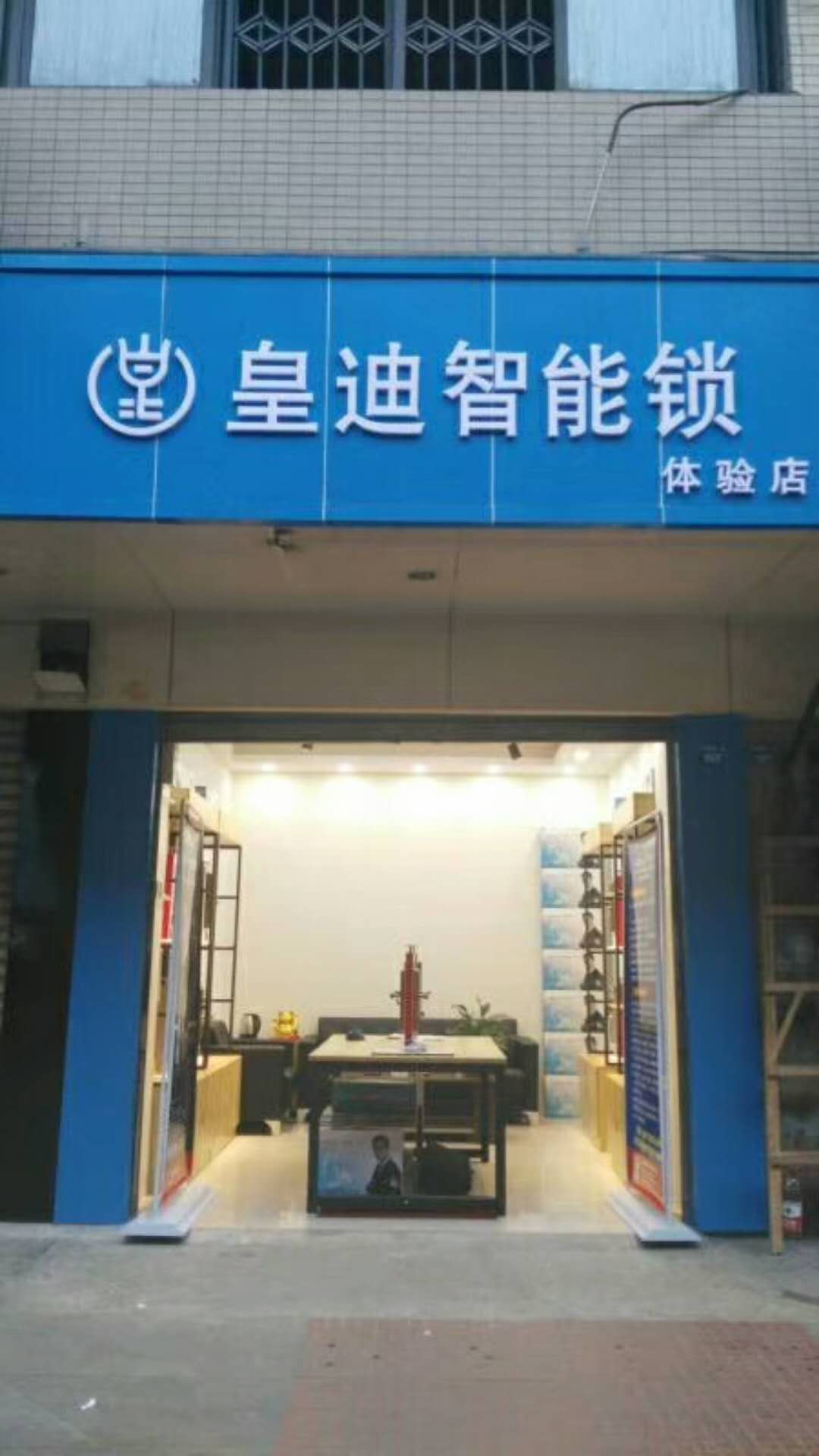 【客戶案例】成都金牛區(qū)鄧先生馬到功成，成功新增皇迪智能體驗(yàn)館