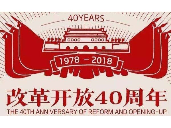 改革開放四十周年大會，表彰企業(yè)家多涉實業(yè)：智能鎖的機(jī)會來了
