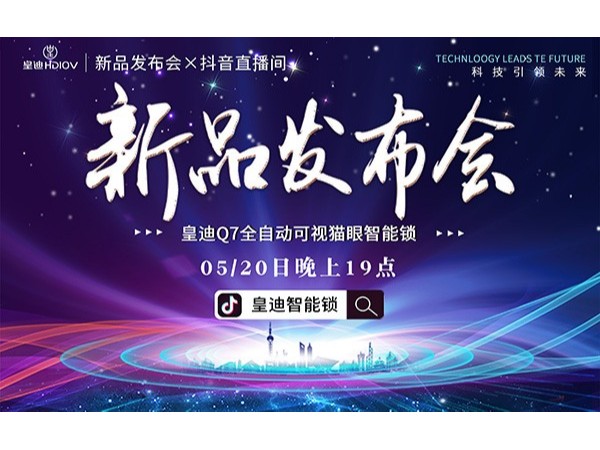 皇迪舉行2020年新品發(fā)布會(huì)，首款可視全自動(dòng)智能鎖Q7正式發(fā)布